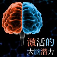 激活的大腦潛力: 阿爾法腦波音樂, 逼你學習, 深度集中音樂