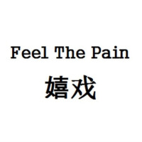 嬉戲（Feel The Pain）