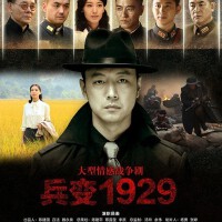 兵變1929圖片照片_兵變1929