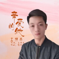 親愛的她