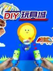 DIY玩具城動漫全集線上看_卡通片全集高清線上看 - 蟲蟲動漫