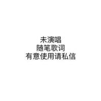 歌詞出售2