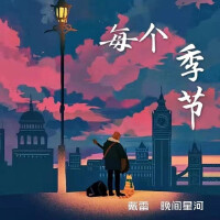 戴雷個人資料介紹_個人檔案(生日/星座/歌曲/專輯/MV作品)