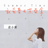 就愛夏天蒸桑拿