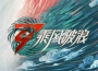 《乘風破浪》第三季第3期專輯_劉戀《乘風破浪》第三季第3期最新專輯