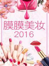 膜膜美妝 2016最新一期線上看_全集完整版高清線上看 - 蟲蟲綜藝