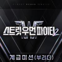 스트릿 우먼 파이터2(SWF2) 계급미션 (Street Woman Fighter2(SWF2) Class Mission)專輯_Dynamicduo스트릿 우먼 파이터2(SWF2) 계급미션 (Street Woman Fighter2(SWF2) Class Mission)最新專輯