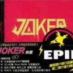 Joker樂團 EPII專輯_JokerJoker樂團 EPII最新專輯