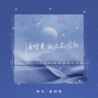 熊浩個人資料介紹_個人檔案(生日/星座/歌曲/專輯/MV作品)