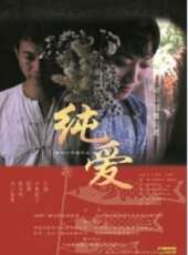 純愛（2007）線上看_高清完整版線上看 - 蟲蟲電影