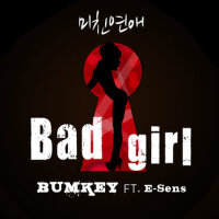 미친연애 (Bad Girl)專輯_Bumkey미친연애 (Bad Girl)最新專輯