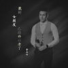 李玉山歌曲歌詞大全_李玉山最新歌曲歌詞