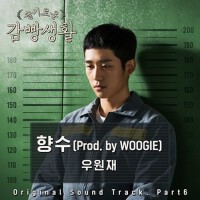 슬기로운 감빵생활 OST Part.6 (機智的監獄生活 OST Part.6)