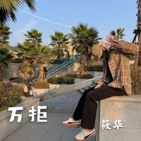 王澤華歌曲歌詞大全_王澤華最新歌曲歌詞