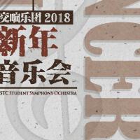 中國科大學生交響樂團2018新年音樂會