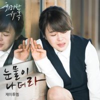 화려한 유혹 OST - Part.5 (華麗的誘惑 OST - Part.5)專輯_제이투엠화려한 유혹 OST - Part.5 (華麗的誘惑 OST - Part.5)最新專輯