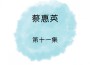 蔡惠英歌曲歌詞大全_蔡惠英最新歌曲歌詞