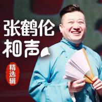 張鶴倫相聲精選輯