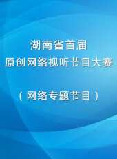 湖南省首屆原創網路視聽節目大賽（網路專題節目）最新一期線上看_全集完整版高清線上看 - 蟲蟲綜藝