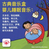 古典音樂盒 嬰兒睡眠音樂： 貝多芬，勃拉姆斯，格里格，弗蘭克, 馬塞內，莫扎特，帕切爾貝爾，薩蒂，舒