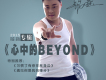 心中的BEYOND歌詞_銘鑫心中的BEYOND歌詞