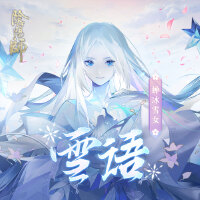 雪語(陰陽師蟬冰雪女式神主題曲)