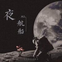 夜航船 EP