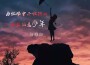 張雅舒歌曲歌詞大全_張雅舒最新歌曲歌詞