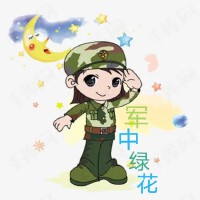 軍中綠花