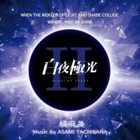 「白夜極光」Music Collection Vol.2專輯_橘痲美「白夜極光」Music Collection Vol.2最新專輯