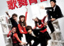 High School Musical Cast歌曲歌詞大全_High School Musical Cast最新歌曲歌詞