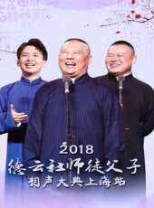 德雲社郭德綱從藝30周年相聲專場南寧站 2019最新一期線上看_全集完整版高清線上看 - 蟲蟲綜藝