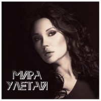 Улетай (feat. Надежда Гуськова)