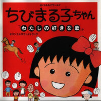 ちびまる子ちゃん わたしの好きな歌 オリジナルサウンドトラック (櫻桃小丸子 我喜歡的歌原聲音樂集)專輯_クラスのみんなちびまる子ちゃん わたしの好きな歌 オリジナルサウンドトラック (櫻桃小丸子 我喜歡的歌原聲音樂集)最新專輯