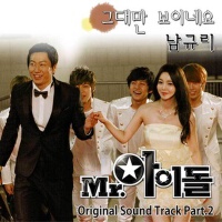 Mr.아이돌 OST Part 2 '그대만 보이네요' (偶像先生 OST Par