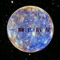 一顆亡辰星