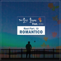 Romantico歌曲歌詞大全_Romantico最新歌曲歌詞