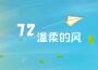 花聖（AKA72）歌曲歌詞大全_花聖（AKA72）最新歌曲歌詞