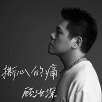 顧汝深歌曲歌詞大全_顧汝深最新歌曲歌詞