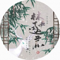 【酌鹿】林中逐鹿——記綠野千鶴酌鹿沈樓x林信