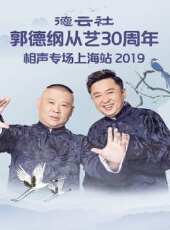 德雲社郭德綱相聲專場長沙站 2018最新一期線上看_全集完整版高清線上看 - 蟲蟲綜藝