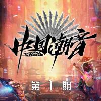 中國潮音 第1期專輯_裁縫鋪中國潮音 第1期最新專輯