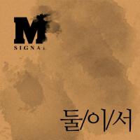 M.Signal歌曲歌詞大全_M.Signal最新歌曲歌詞