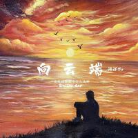 向雲端專輯_海洋Bo向雲端最新專輯