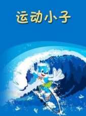 最新2011-2000大陸運動卡通片_2011-2000大陸運動卡通片大全/排行榜_好看的動漫