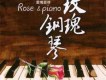 玫瑰鋼琴