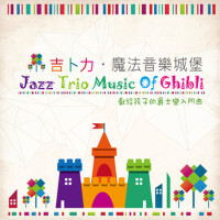 吉卜力‧魔法音樂城堡 (Jazz Trio Music Of Ghibli)