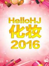 HelloHJ化妝 第1季最新一期線上看_全集完整版高清線上看_好看的綜藝
