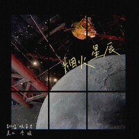 煙火星辰