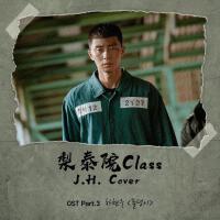 梨泰院Class OST Part.3 Cover專輯_J.H.梨泰院Class OST Part.3 Cover最新專輯